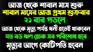 শাবান মাসের আজ প্রথম শুক্রবার ২১ বার পড়লে | মৃত্যুর আগে কোটিপতি হবেন। দ্রুত ঋণ পরিশোধ হবে। শাবান মাস