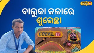 ବାଲୁକା କଳା ମାଧ୍ୟମରେ Local18 କୁ ଶୁଭେଚ୍ଛା ବାର୍ତ୍ତା ଜଣାଇଲେ ବାଲୁକାଶିଳ୍ପୀ  #local18