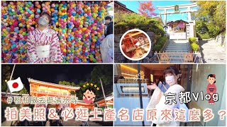 京都Vlog｜租和服篇｜搭配和服真難😱、清水寺、必買必逛名店＆土產推薦❤️、居酒屋-鳥貴族｜Day10｜Eve 伊芙,留日生活中