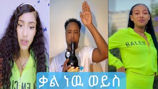 Janiy  \u0026  Ideres ጃኒ እና ኢዲሪስ እየማሉ ነዉ ወይ ቃል እየገቡናዉ | TiTOK FUNNY VIDEO   tik tok video Ethiopian