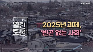 [KBS 열린토론] 2025년 과제, ‘빈곤 없는 사회’ (구인회 교수, 김윤영 활동가, 이동현 활동가) | 20250107 방송