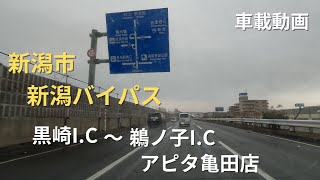 【車載動画】新潟市 新潟バイパス　 黒崎I.C～鵜ノ子I.C  アピタ亀田店