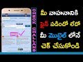 How to check Vehicle challan in online with your phone | Find Bike Fine in Telugu