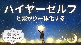 ハイヤーセルフと繋がる誘導瞑想【寝る前１５分】覚醒と一体化！