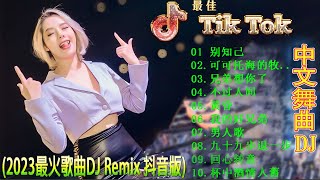 Chinese Dj Remix 2024 ✨dj抖音版2024  - 最好的音樂Chinese DJ remix💕 优秀的产品 2024 年最热门的歌曲  💥  抒情混音永恒的音乐 2024