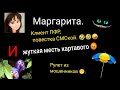 Маргарита. Рулет из мошенников. Спокойно и легко.🥰🤪😂