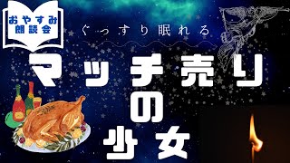 【眠れる読み聞かせ】マッチ売りの少女【睡眠導入/安眠/眠れる朗読/眠くなる】