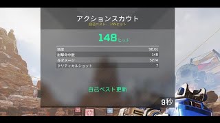 【Apex】射撃訓練場　アクションスカウトチャレンジ　Score：148