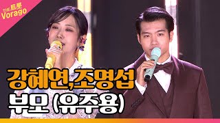 강혜연, 조명섭, 부모 (유주용) | THE 트롯SHOW : 금산특집 2부 221128