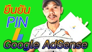 ยืนยัน Pin Google AdSense