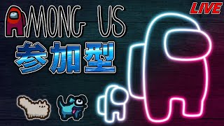 参加型生放送【Among Us】雑談をしながら【宇宙人狼】アモアス