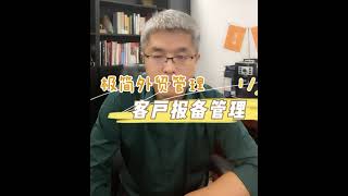 【极简外贸管理 4】什么是客户报备管理？