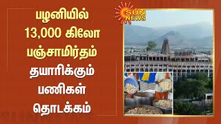 மீனவ மக்கள் வழிபாடு; பழனியில் 13,000 கிலோ பஞ்சாமிர்தம் தயாரிக்கும் பணிகள் தொடக்கம் | Palani Murugan