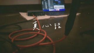 李浩瑋-真心話 | cover by so oon