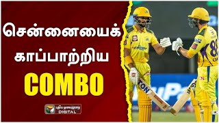 ருத்துராஜின் மிகச்சிறந்த இன்னிங்ஸ் இதுதான்..! ஏன்?  IPL 2022 | Ruturaj Gaikwad | CSK