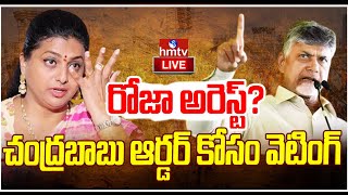 LIVE | చంద్రబాబు ఆర్డర్ కోసం వెటింగ్ ..రోజా అరెస్ట్? | CM Chandrababu Naidu | RK Roja | hmtv