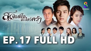 สุดแต่ใจจะไขว่คว้า EP 17 | FULL HD | ช่อง 8