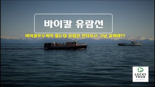 [T-VLOG](이르쿠츠크) 바이칼호수 유람선(러시아여행)