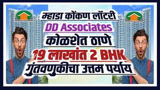 ठाण्यात 19 लाखांत 2BHK. म्हाडा कोंकण लॉटरी. 2BHK flat in just 19 lakh in Thane.