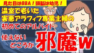 158 【発言小町】見た目はBBA、頭脳は幼児！アラフィフ専業主婦女さんがアルバイトした結果w