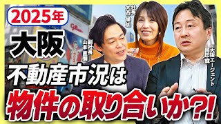 2025年大阪不動産市場予測！不動産エージェント岡田誠と副社長山本直彌が解説！｜らくだ不動産公式YouTubeチャンネル