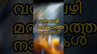 വന്ന വഴി മറക്കാത്ത നാളുകൾ#astrologymalayalam #shorts #viralvideo