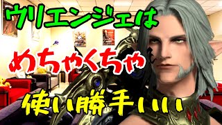 【FF14】ウリエンジェはめちゃくちゃ使い勝手がいいんですよ【切り抜き】