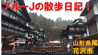 ブルーＪの散歩日記　山形県尾花沢市