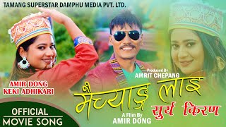 Maichyang Lai || SURYA KIRAN Nepali Movie Tamang Selo Song | Keki Adhikari & Amir Dong