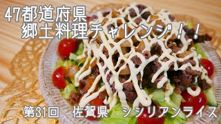 佐賀県のシシリアンライスを作ってみました！/郷土料理/ご当地グルメ