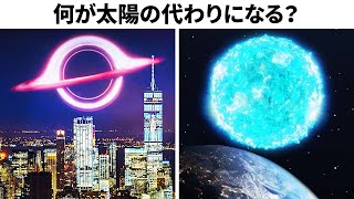 太陽が、他の宇宙物体に取って代わったら人間は生き残れるでしょうか？