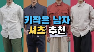 내일 당장 입을 키작은남자 셔츠 추천