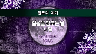 [MR노래방ㆍ멜로디 제거] 걸음을 멈추는 날 - 나얼 ㆍDAYSPRING - NAUL ㆍMR Karaoke