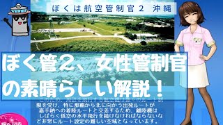 女性管制官の解説が実に良い【ぼくは航空管制官２沖縄・南諷の航跡】