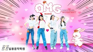 NewJeans 뉴진스 - 'OMG' coverdance by SNS실용음악학원 | SNS project Team.2 | 댄스커버