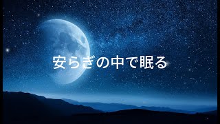 安らぎの中で眠る | 思い通りにいかなかった日、夢の中では自由に羽ばたこう☆癒しの応援ソングです♪