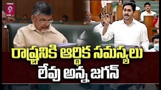 రాష్ట్రనికి ఆర్థిక సమస్యలు లేవు అన్న జగన్..| CM JAGAN | prime9 News