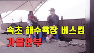 속초해수욕장 버스킹 가을안부 - 먼데이키즈