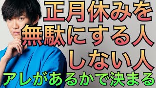 正月休みムダにする人しない人