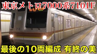 【すべてを出し切った】東京メトロ7000系 最後の10両編成 7101Fの電車発着シーン集