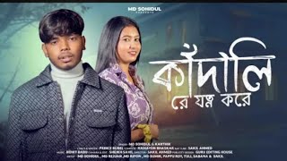 কাঁদালি রে যত্ন করে || Kadali Re Jotno Kore || Md Sohidul New Song || Md Sohidul New Video || Brand