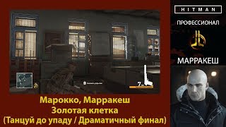 HITMAN - Профессионал - Золотая клетка - Марракеш (Танцуй до упаду / Драматичный финал)