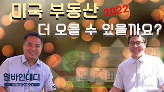 미국 부동산전망 2022_ 미국주택시장에 대한 현황 및 향후 거래에 있어서 주의해야할 점을 부동산 융자전문가 다니엘박과 함께 꼼꼼히 이야기 나눕니다