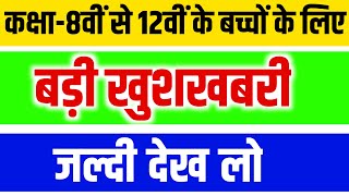 कक्षा-8वीं से 12वीं के बच्चों के लिए बड़ी खुशखबरी 🤔🤔