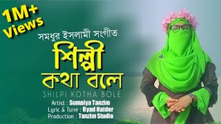 Shilpi Kotha Bole | Sumaiya Tanzim | New Islamic Song 2019 | নতুন ইসলামী সংগীত | শিল্পী কথা বলে