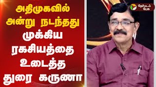 Nerpada pesu |  அதிமுகவில் அன்று நடந்தது... முக்கிய ரகசியத்தை உடைத்த துரை கருணா