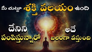 మీ చుట్టూ శక్తి వలయం ఉంది | Power of universe| power of subconscious mind