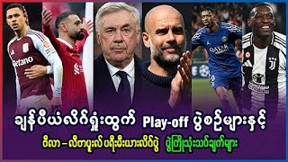 ချန်ပီယံလိဂ် ရှုံးထွက် Play-off ပွဲများနှင့် ဗီလာ- လီဗာပူးလ် ပွဲစဥ် ပွဲကြိုသုံးသပ်ချက်များ