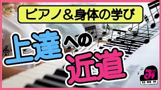 【ピアノ】演奏と身体の学びは上達への近道◆ピアノ脱力◆チャンネルのご案内◆