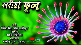 A Phool Phulibor Botore Aahil ( এ ফুল ফুলিবৰ বতৰে আহিল) - by Nirmala Mishra